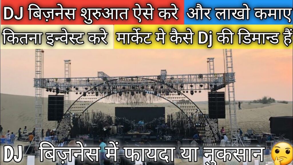 Dj bizness || dj business kaise shuru kare || dj बिजनेस कैसे शुरू करें || how to start dj business