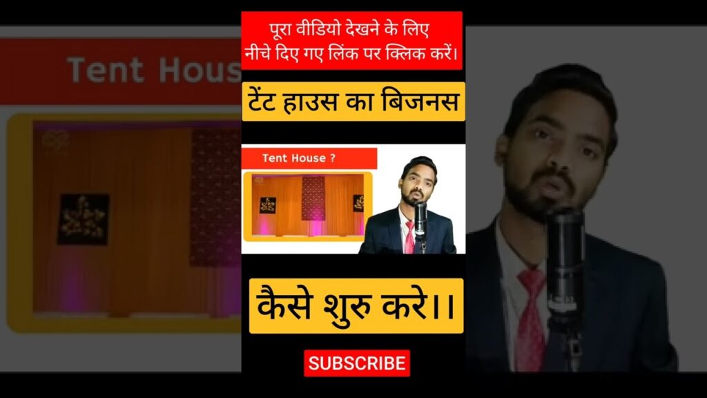 टेंट हाउस का बिजनेस कैसे शुरू करें? || what is tent house #business? || tent house business in hindi