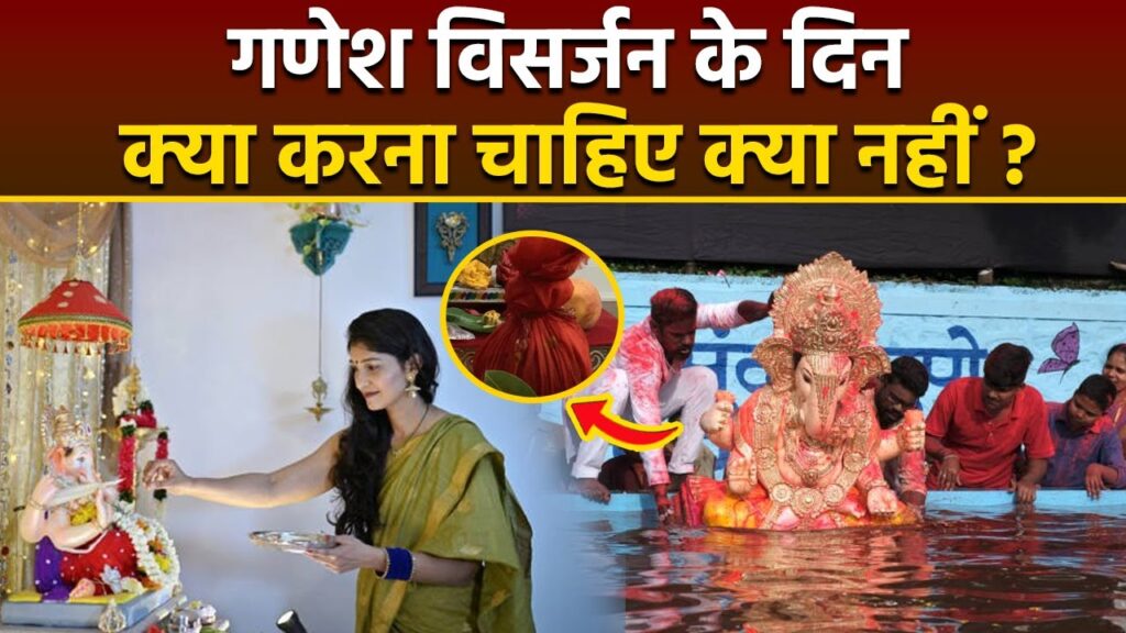 Ganpati visarjan 2025 niyam: गणेश विसर्जन के दिन क्या करना चाहिए क्या है | boldsky