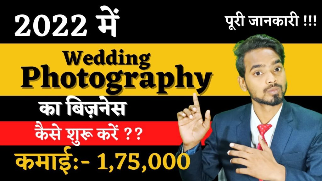How to start a wedding photography business || wedding photography ka business kaise shuru kare?