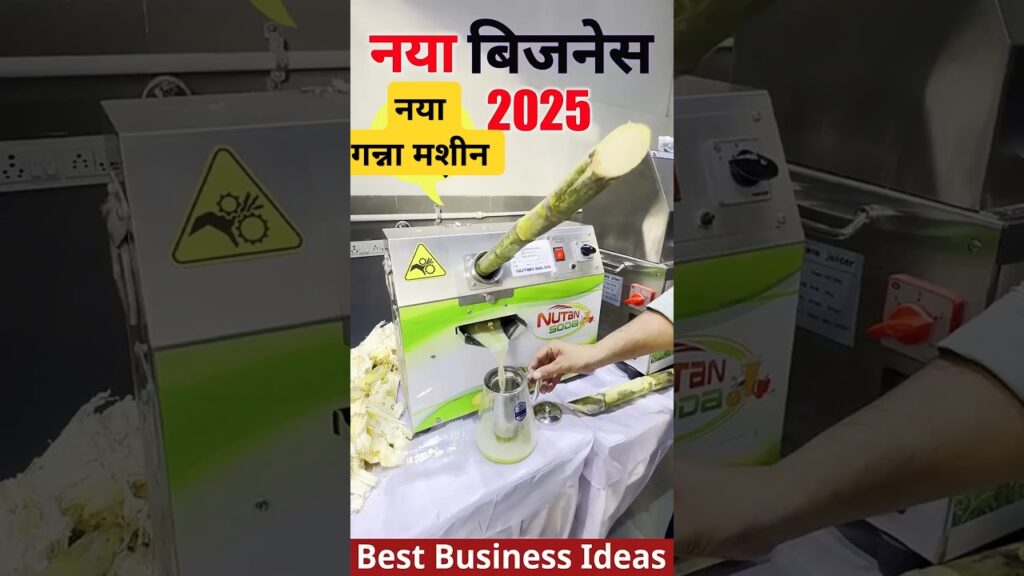 New business ideas 2025, sugarcane juicer machine, naya ganna machine, business ideas #businessideas