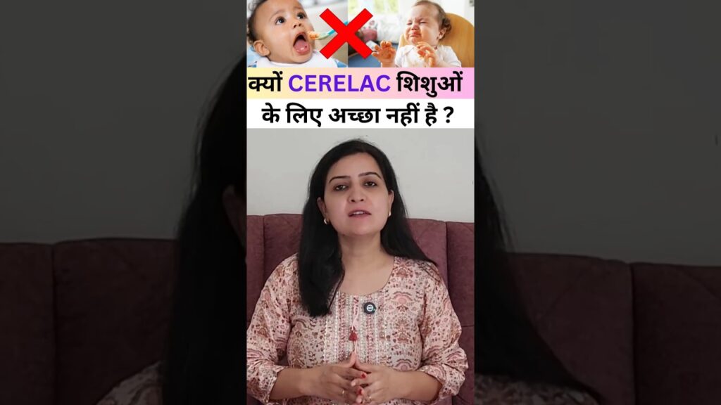 क्यों cerelac शिशुओं के लिए अच्छा नहीं है? | is cerelac safe for kids?