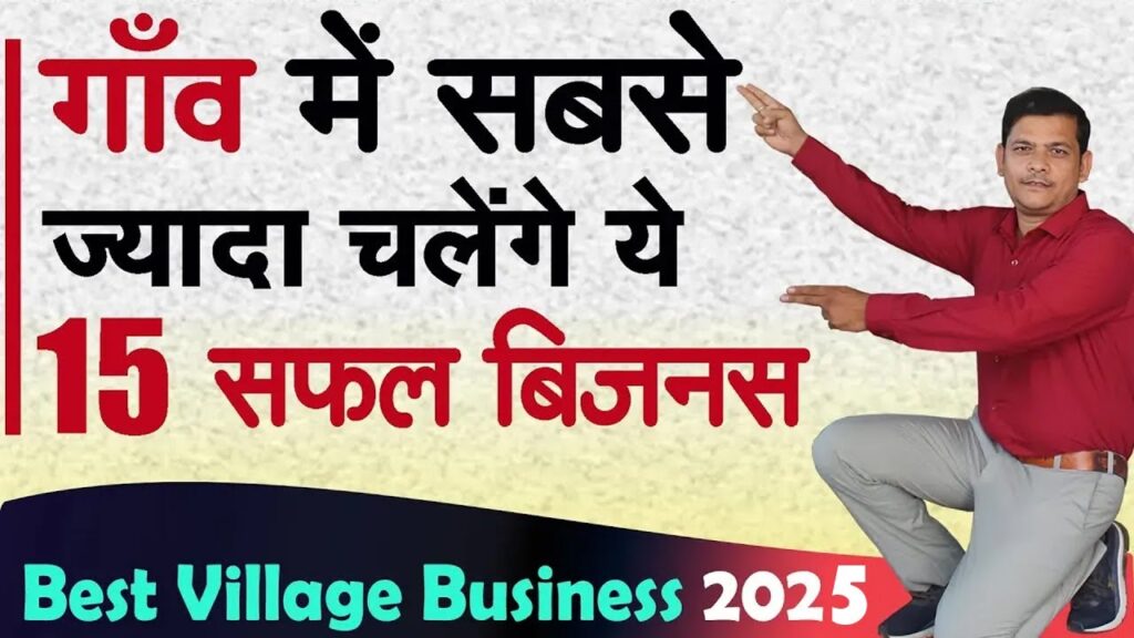 गांव में शुरू करें 15 बेस्ट बिज़नस, 15 best village business idea,  top 10 small business for village