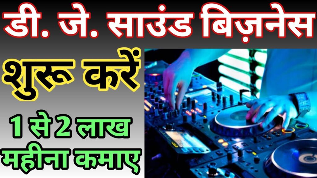 डी. जे. साउंड बिज़नेस कैसे शुरू करे | dj sound business kaise start kare