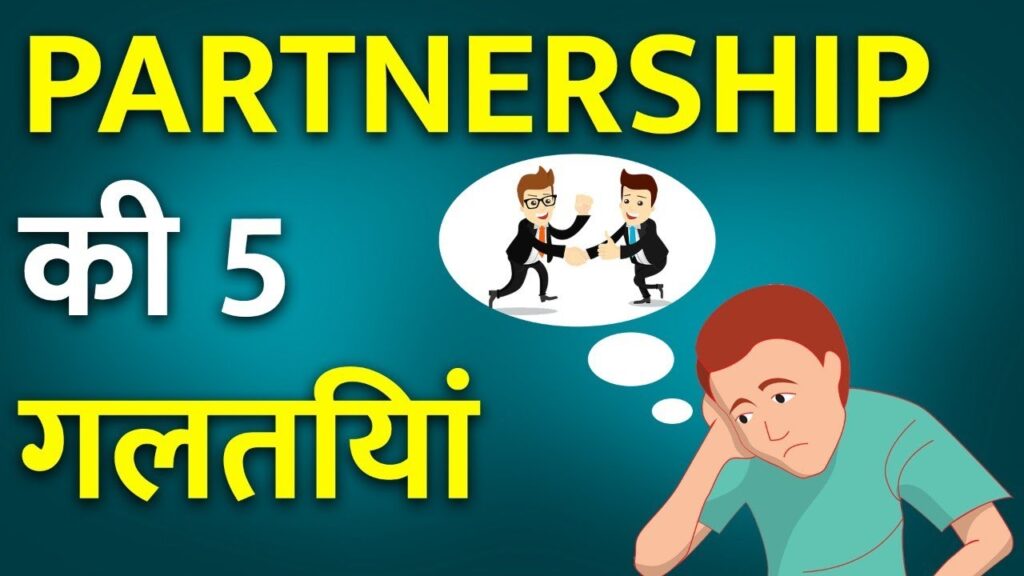 पार्टनरशिप की 5 गलतियाँ कर देंगी बर्बाद |never make these four partnership mistakes in your business