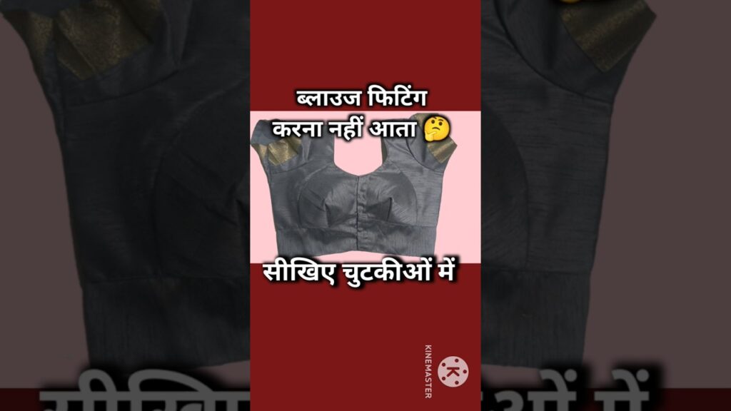 बिना डरे ब्लाउज फिटिंग करें / katori blouse stitching / katori blouse silai kaise karen