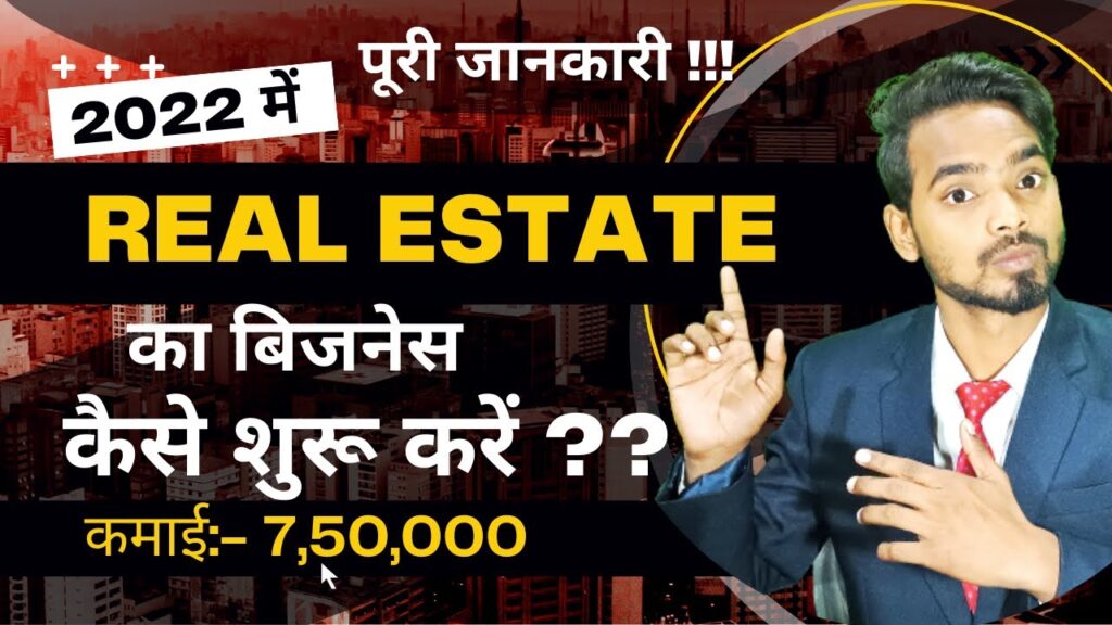 रियल एस्टेट व्यापार कैसे शुरू करें | how to start real estate business in hindi 2022 | business idea