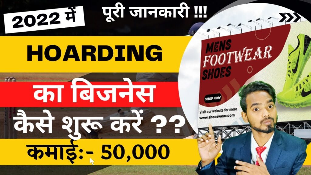 होर्डिंग बिजनेस कैसे शुरू करें | how to start hoarding business | outdoor advertising business
