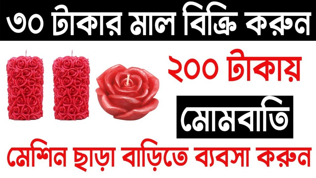৩০ টাকার মাল বিক্রি করুন ২০০ টাকায় । design candle making business । low investment business ideas