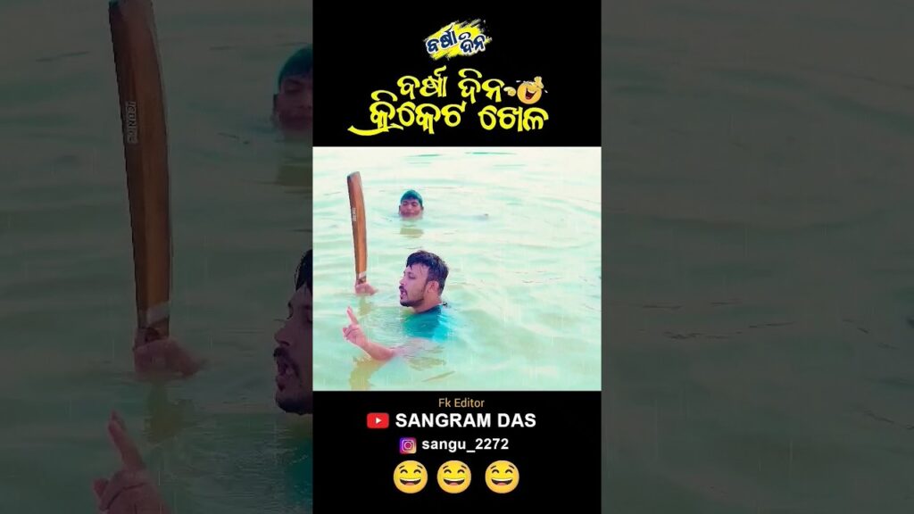 ବର୍ଷାଦିନ Cricket ||Full Video On Sangram Das Youtube Channel. Sangram Das Odia Comedy #Funny | On Djs4Hire.com 3 ବର୍ଷାଦିନ cricket 😂😂😂||full video on sangram das youtube channel. Sangram das odia comedy #funny