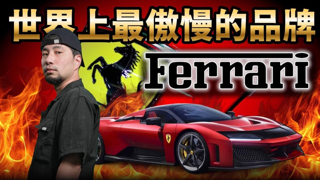 你想買他不賣！禁止改車 轉售的有錢人代表「法拉利」【超認真少年】how to drive farrari 2025