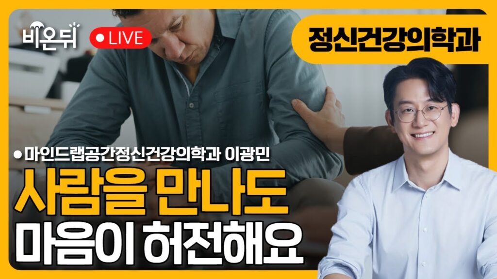 “사람을 만나도 마음이 허전해요” 늦지 않았다면 이렇게 어떠세요? / 마인드랩공간정신건강의학과 이광민
