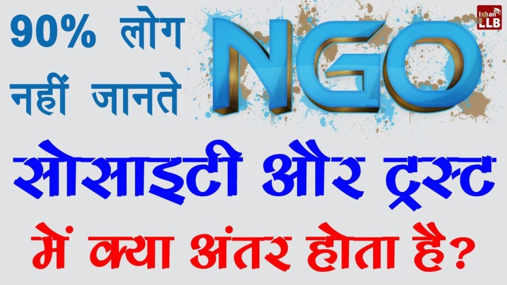 Difference between trust and society - सोसाइटी और ट्रस्ट में क्या फर्क है?