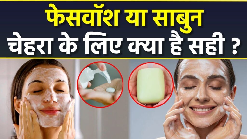 Face wash or soap : चेहरा धोने के लिए क्या है सबसे ज्यादा फायदेमंद | boldsky