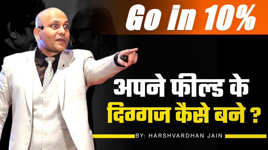 Go in 10% | अपने फील्ड के दिग्गज कैसे बने? |  harshvardhan jain