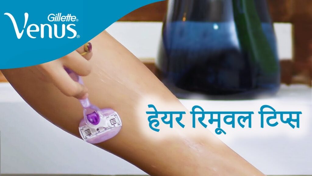 Hair removal tips at home | अनचाहे बालों से 5 मिनट में ऐसे पाएं छुटकारा | venus gillette india