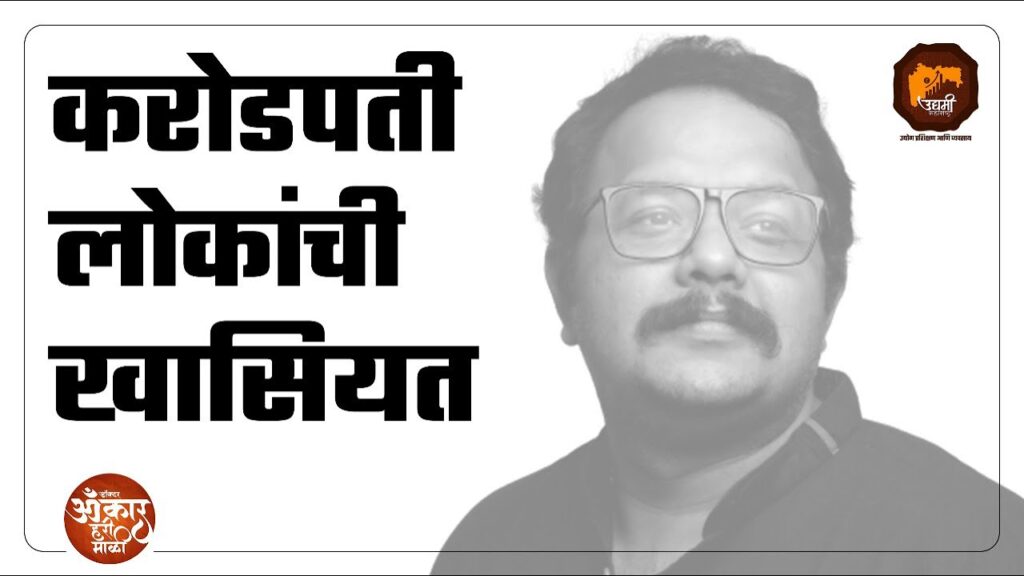 करोडपती लोकांची खासियत #निर्णयतुमचा #omkarharimali