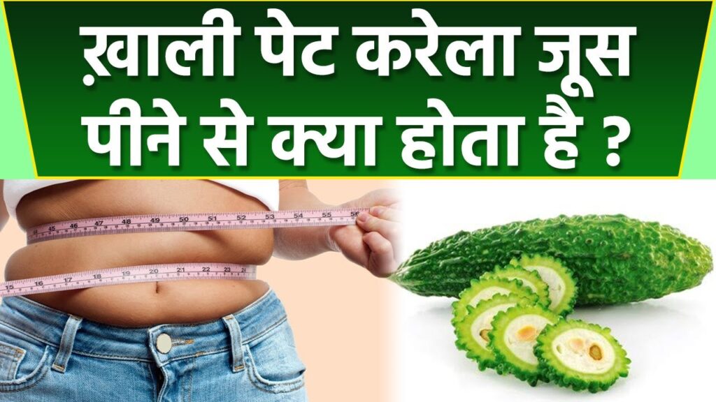 ख़ाली पेट करेला जूस पीने से वज़न कम होता है क्या? | krela juice for weight loss | boldsky*health