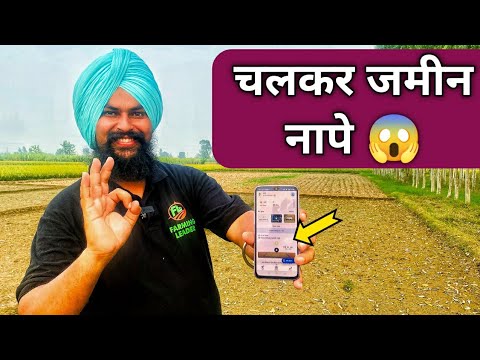 चलकर जमीन नापे 😱khet kaise napte hai | farmcare from yara measurement android app