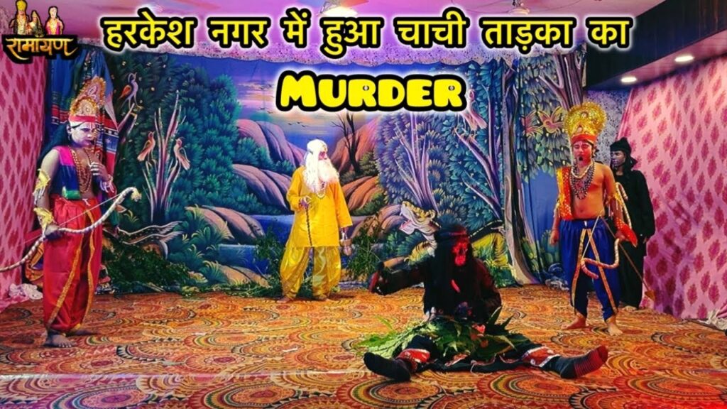 चाची ताड़का कैसे मरी?? 😱 || tadka vadh || harkesh nagar ramleela 2025 #youtube #video #shortfeed