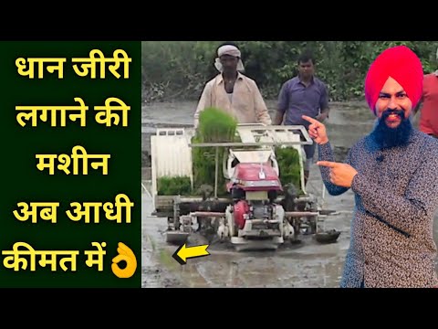 धान लगाने वाली मशीन अब आधी कीमत में|rice/paddy transplanter machine review price subsidy in hindi