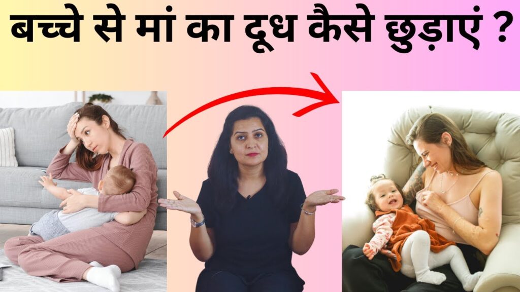 बच्चे से मां का दूध कैसे छुड़ाएं | स्तनपान को रोकने के उपाय | stop breastfeeding tips
