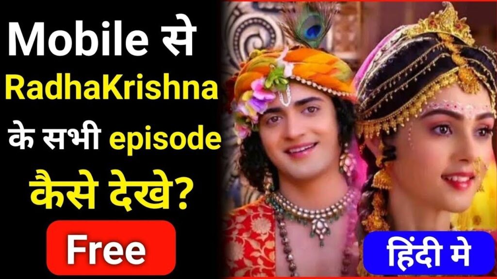 मोबाइल से राधाकृष्ण के सभी episode कैसे देखें | radhakrishna sriyal kaise dekhe | radhakrishna