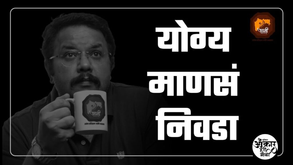 योग्य माणसं निवडा  | omkar hari mali |