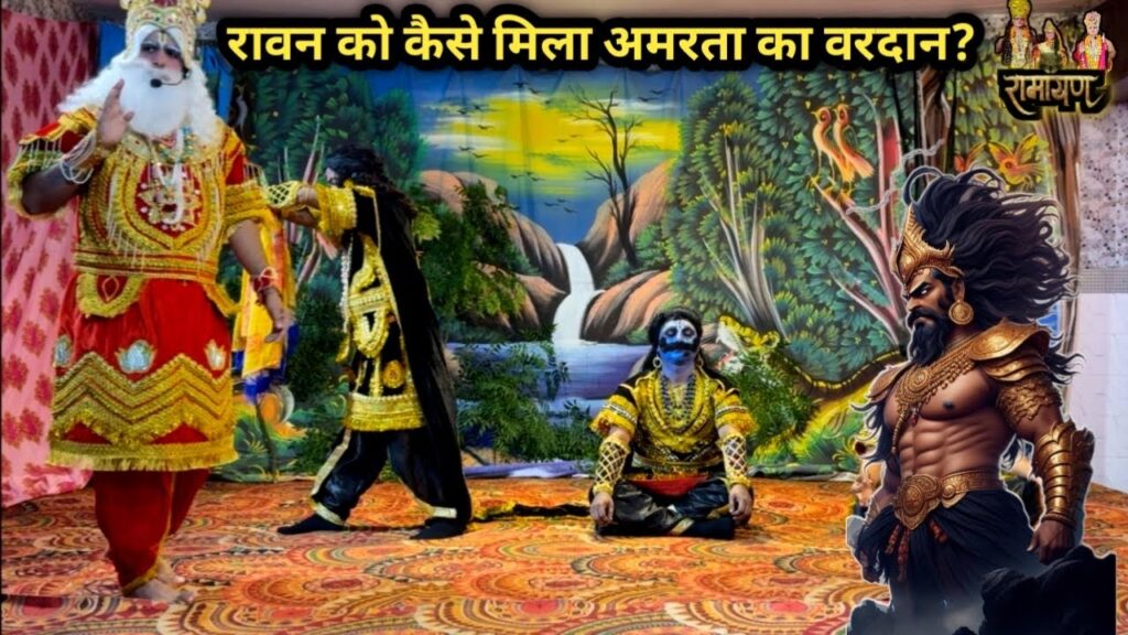 रावण को कैसे मिला अमरता का वरदान || ravan tapasya || harkesh nagar ramleela 2025 #trending #video