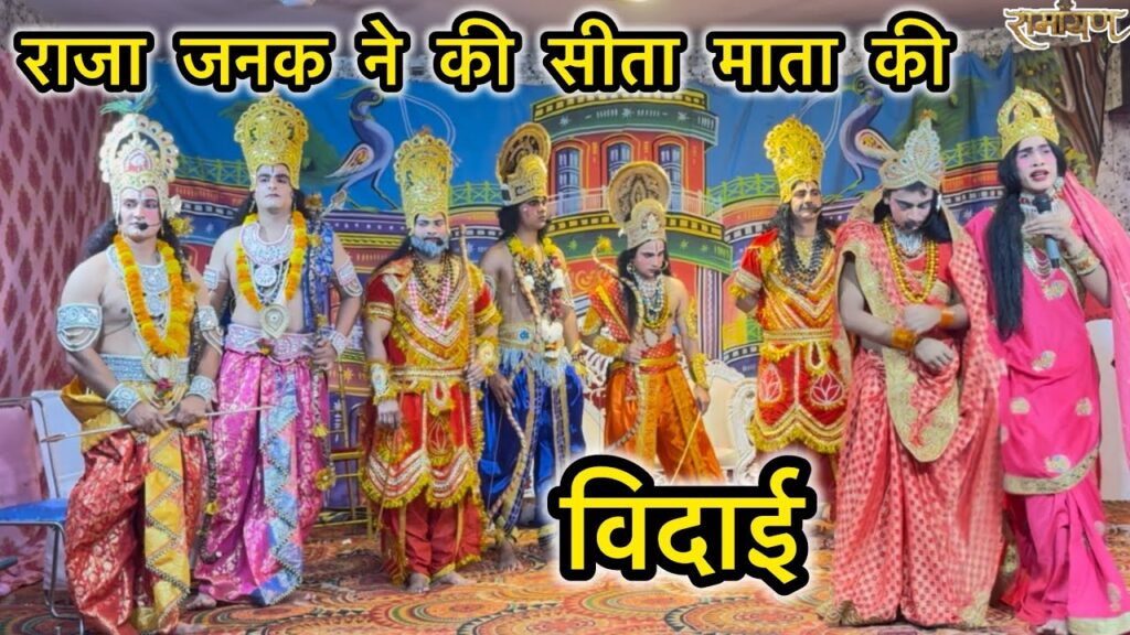 सीता माता की विदाई || sita mata ki vidai || sita swemvar || ram sita vivah || harkesh nagar ramleela
