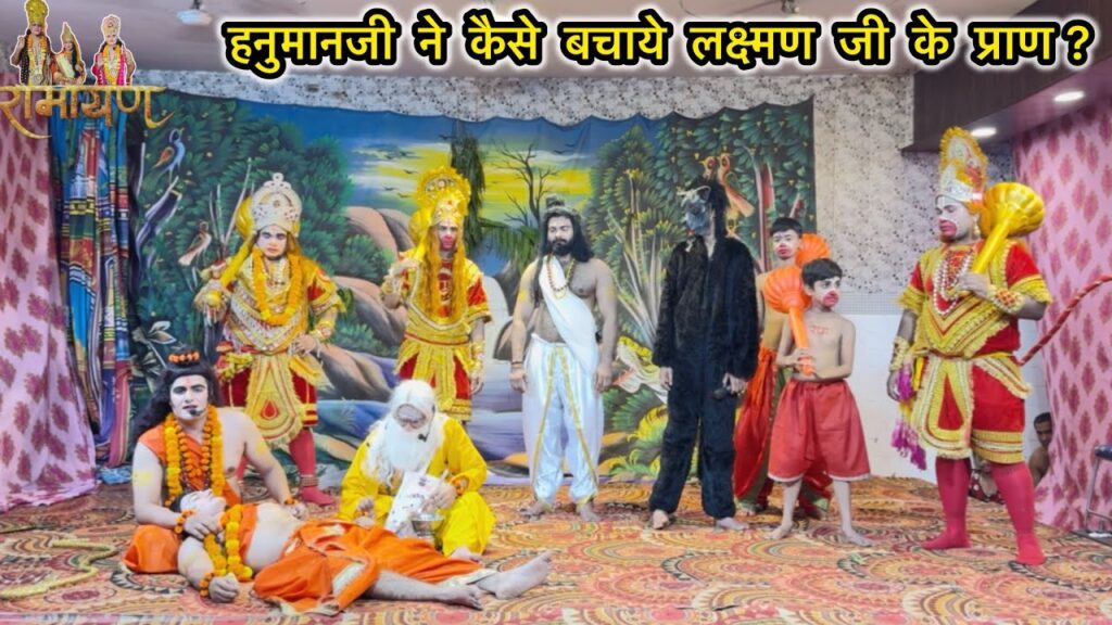 हनुमान जी ने कैसे बचाये लक्ष्मण जी के प्राण? || laxman murcha || harkesh nagar ramleela 2025