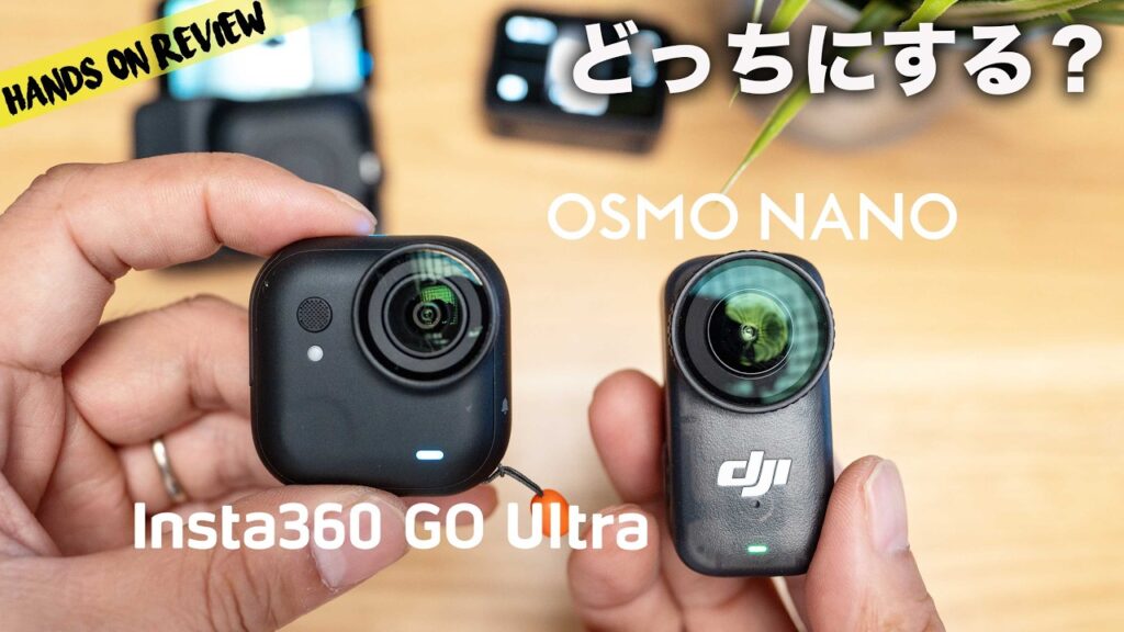 徹底比較！insta360 go ultra vs dji osmo nano 購入ガイド