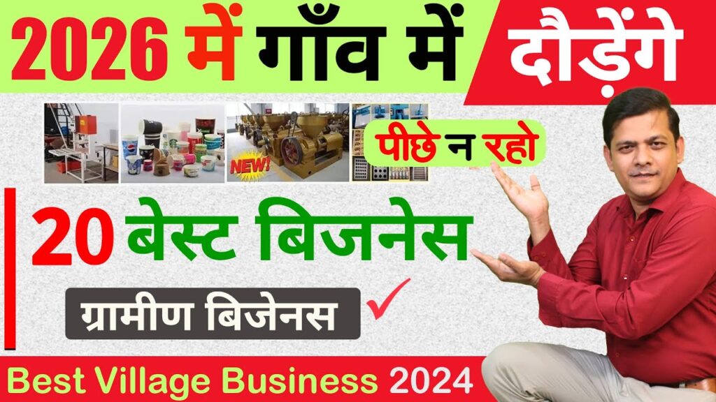 20 best business idea for village, village business idea 2025, top 20 businessideas #villagebusiness