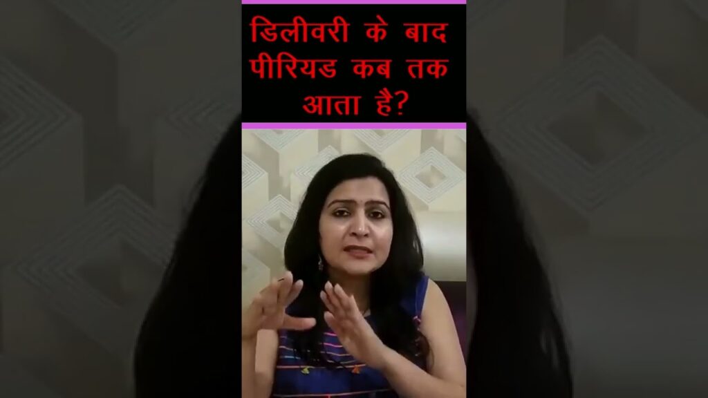 डिलीवरी के बाद पीरियड कब तक आता है । period after baby delivery | my baby care