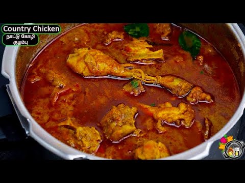 நாட்டு கோழி குழம்பு இப்டி ஈஸியா செய்ங்க சூப்பரா இருக்கும் | chicken kulambu | naatu kozhi kulambu