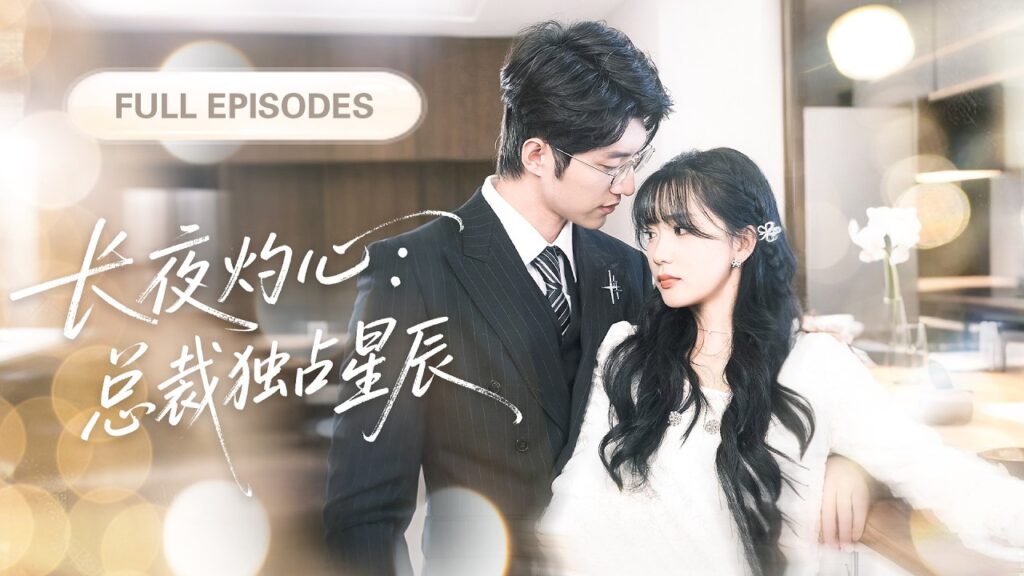 💓他是高高在上的冰山總裁，誰料灰姑娘意外一吻竟讓冰山瞬間融化，為他擋刀後更是徹底淪陷愛上她！💕 #短劇 #短劇推薦 #最火短劇 #甜寵