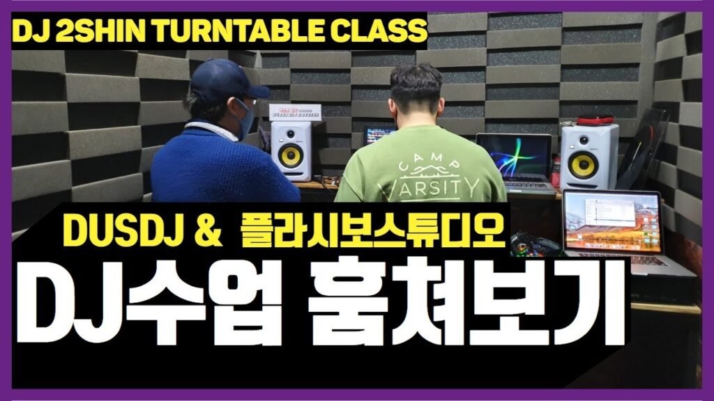 힙합디제잉 dj레슨 현장 아울라운지 2shin 턴테이블 디제이레슨 클래스