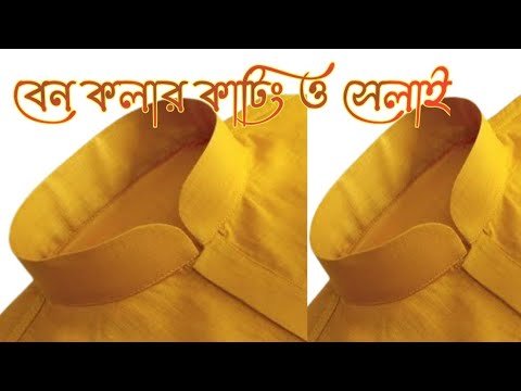 Ban collar cutting and stitching in bangla বেন কলার
