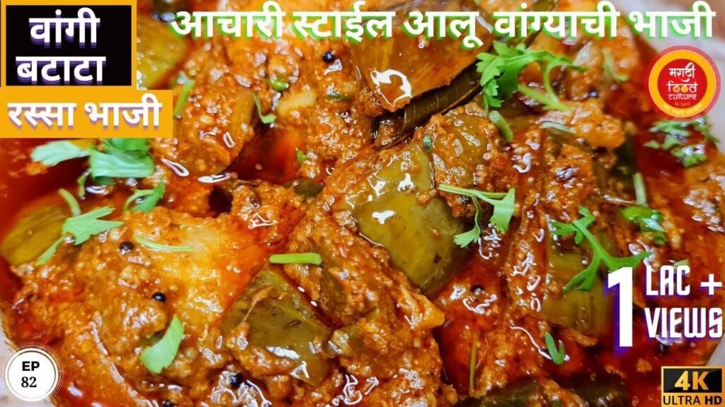 लग्नाच्या पंगतीत वाढली जाणारी वांग बटाटा रस्सा भाजी | brinjal and potato gravy | vangi batata bhaji
