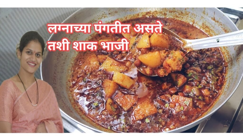 समारंभात खास बनवली जाणारी हरभरा बटाटा शाक भाजी | shak bhaji | हरभरा बटाटा भाजी रेसिपी #batatabhaji