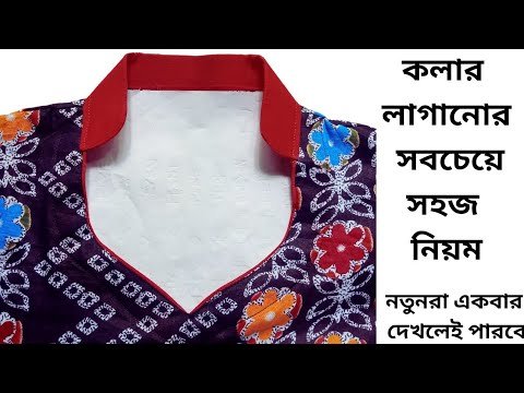 এত সহজ কামিজে বেন কলার লাগানো😊বেন কলার কাটিং ও সেলাই kameez collar cutting & stitching