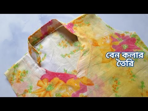 কামিজের বেন কলার কাটিং ও সেলাই | collar neck cutting and stitching easy method