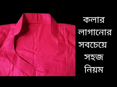 নতুনদের জন্য কামিজে কলার লাগানোর সহজ নিয়ম/বেন কলার কাটিংও সেলাই kameez collar cutting and stitching