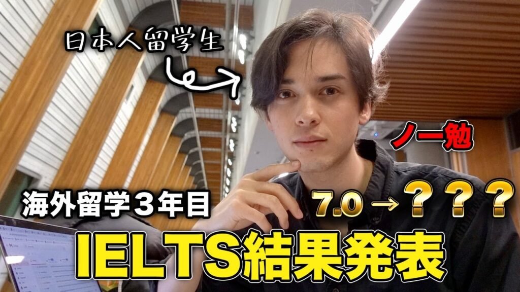 【ieltsスコア公開】名門海外大学に3年間留学したら英語力はどれくらい上がるのか？ 対策なしでielts受けてみた