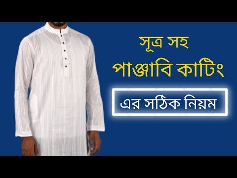 পাঞ্জাবি কাটিং এর নিয়ম || how to  cut  punjabi @tujammil205